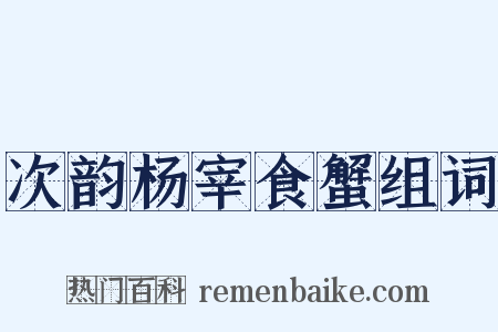 次韵杨宰食蟹组词是什么意思的图片